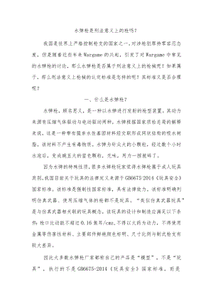 水弹枪是刑法意义上的枪吗.docx