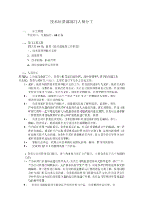 技术质量部人员分工.docx