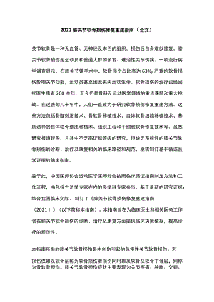 2022膝关节软骨损伤修复重建指南（全文）.docx