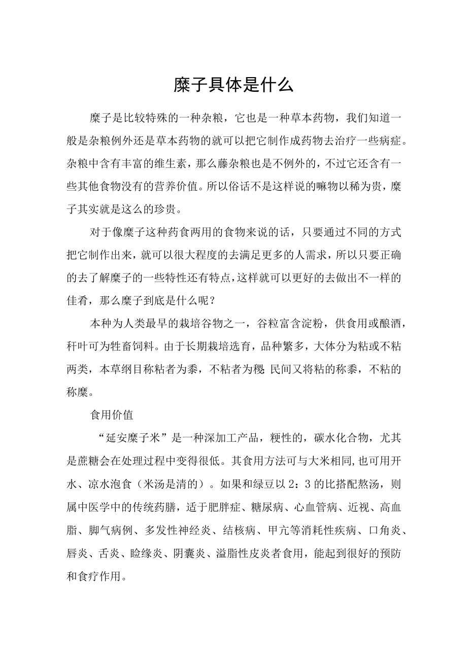 糜子具体是什么.docx_第1页