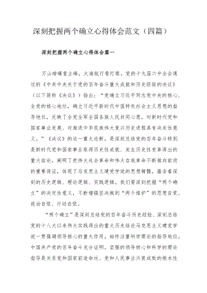 深刻把握两个确立心得体会范文（四篇）.docx