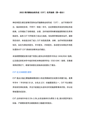 2022颅内静脉血栓形成（CVT）实用指南（第一部分）.docx