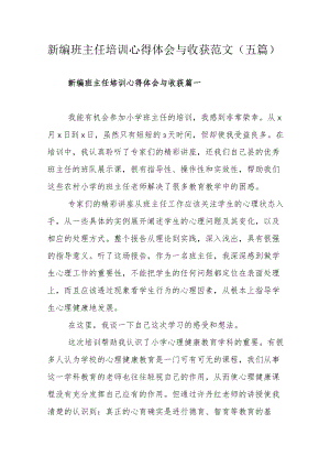 新编班主任培训心得体会与收获范文（五篇）.docx