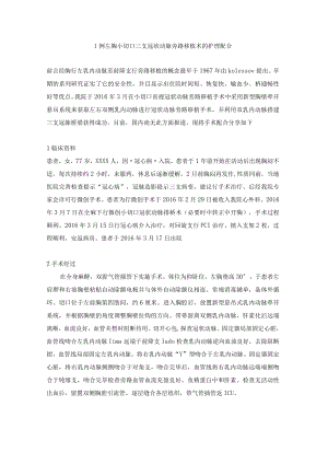 手术室新型胸壁悬吊系统下1例小切口三支冠状动脉旁路移植术的手术配合体会.docx