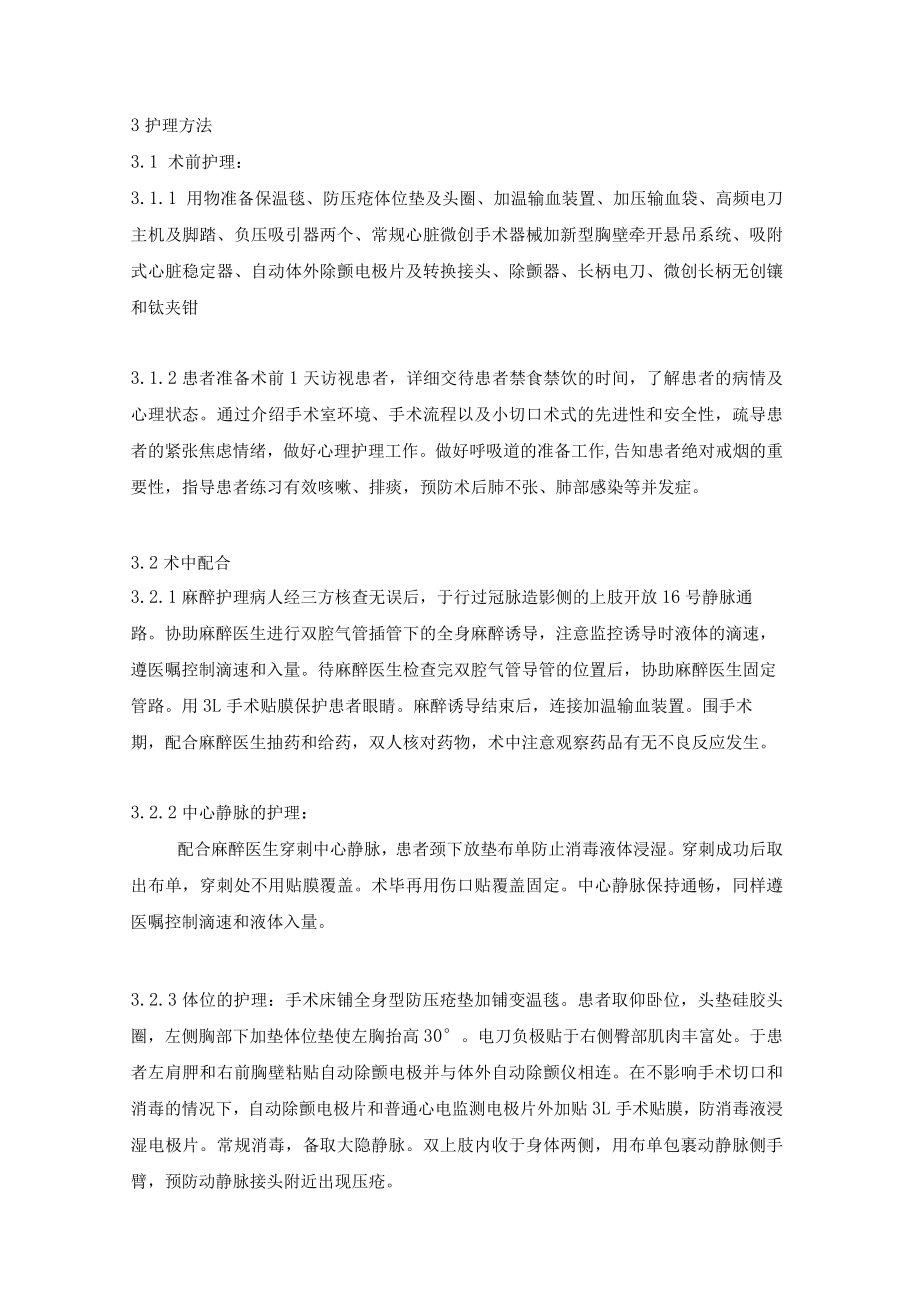 手术室新型胸壁悬吊系统下1例小切口三支冠状动脉旁路移植术的手术配合体会.docx_第2页