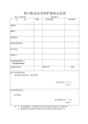 洞口临边安全防护验收记录表.docx