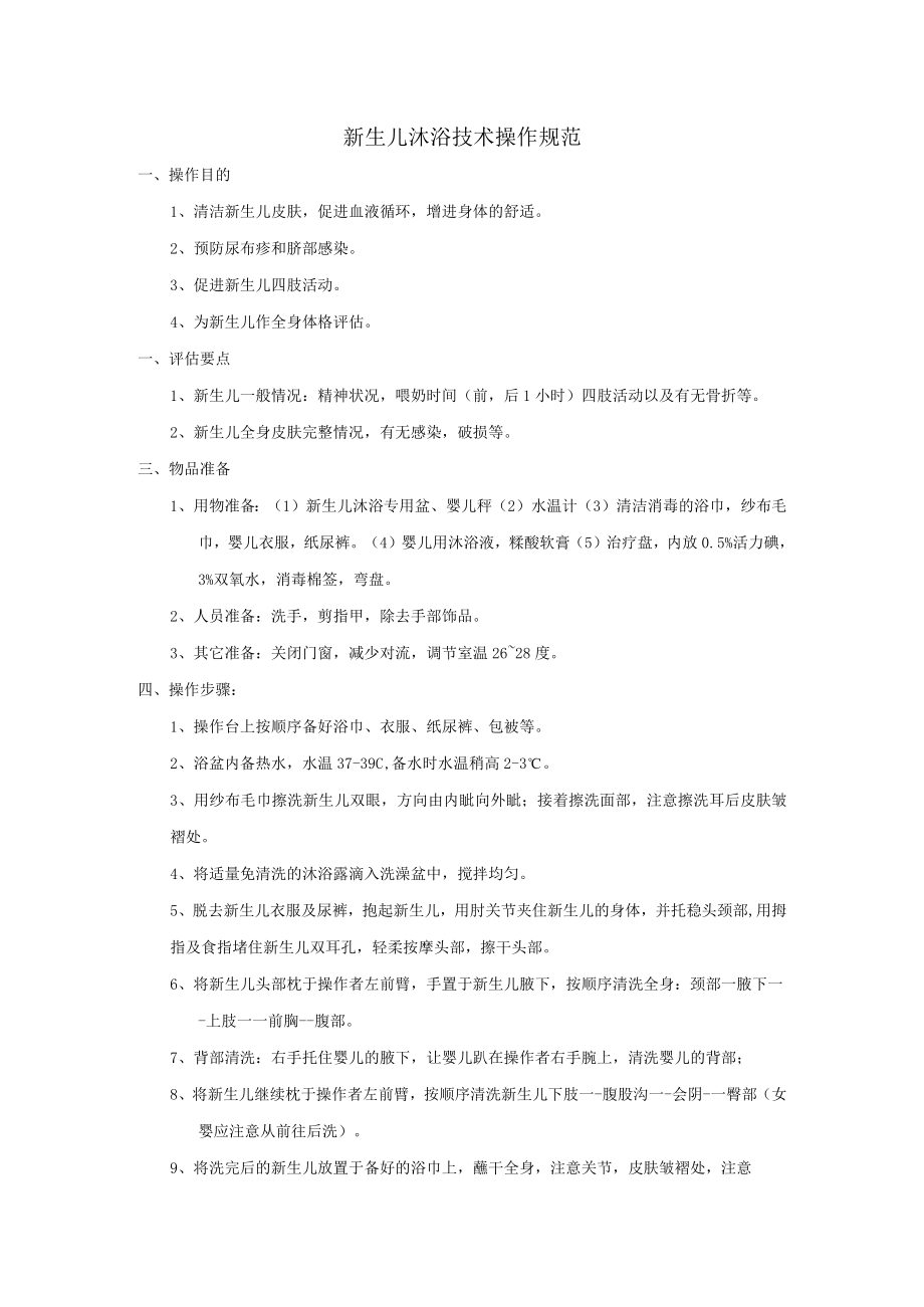 新生儿沐浴技术操作规范.docx_第1页