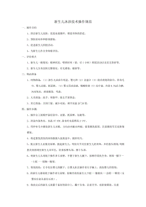 新生儿沐浴技术操作规范.docx