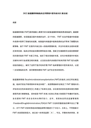 2022肠道菌群移植临床应用管理中国专家共识（最全版）.docx