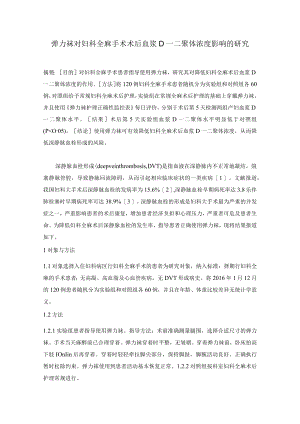 弹力袜对妇科全麻手术术后血浆D一二聚体浓度影响的研究护理论文.docx