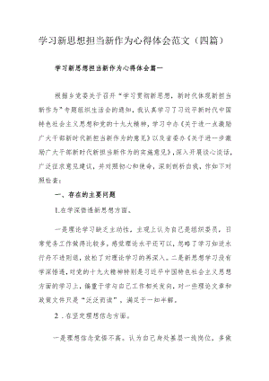 学习新思想担当新作为心得体会范文（四篇）.docx