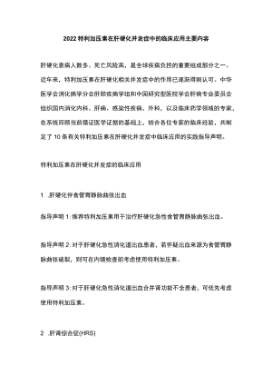 2022特利加压素在肝硬化并发症中的临床应用主要内容.docx