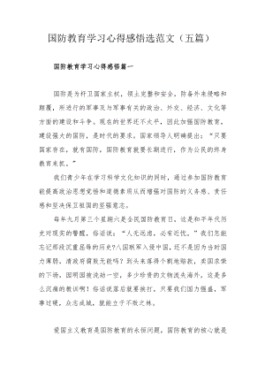 国防教育学习心得感悟选范文（五篇）.docx