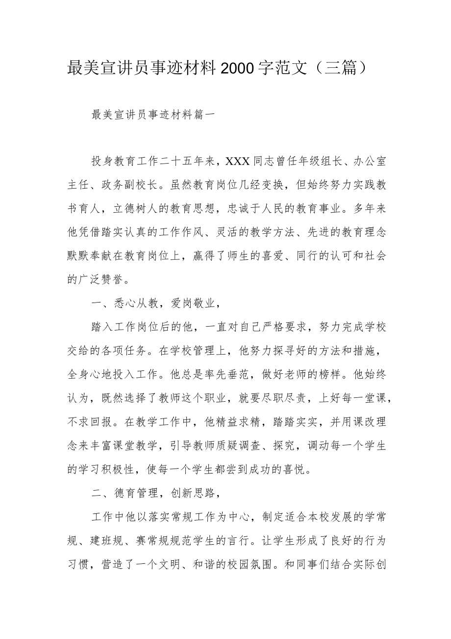 最美宣讲员事迹材料2000字范文（三篇）.docx_第1页