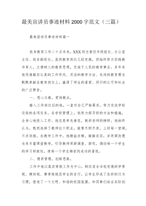 最美宣讲员事迹材料2000字范文（三篇）.docx