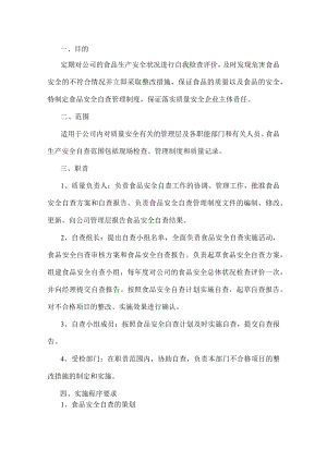 公司食品安全自查管理制度.docx