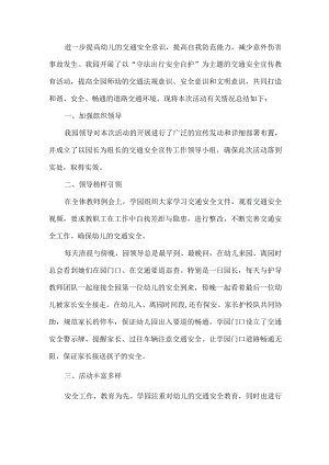 幼儿园一盔一带安全教育活动总结.docx
