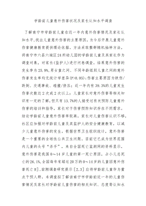 学龄前儿童意外伤害状况及家长认知水平调查.docx