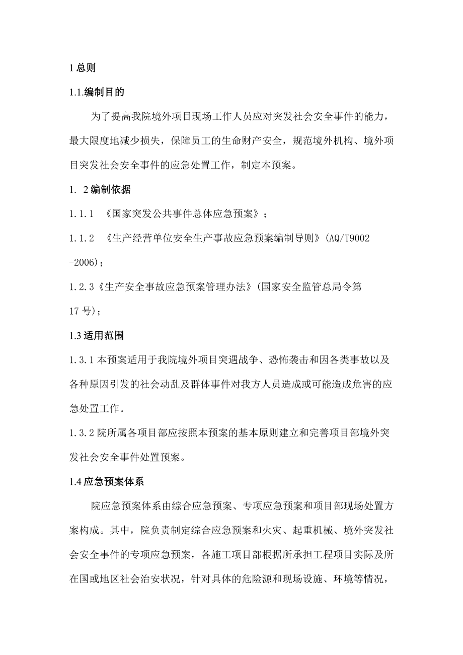 建筑施工企业境外突发社会安全事件应急预案.docx_第1页