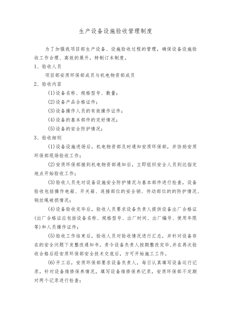 生产设备设施验收管理制度.docx_第1页
