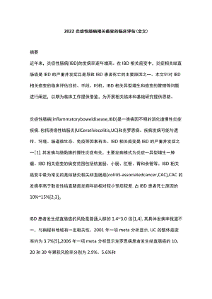 2022炎症性肠病相关癌变的临床评估（全文）.docx