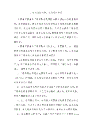 工程保证担保和工程保险.docx