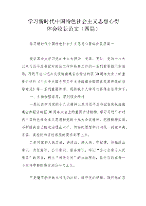 学习新时代中国特色社会主义思想心得体会收获范文(四篇).docx
