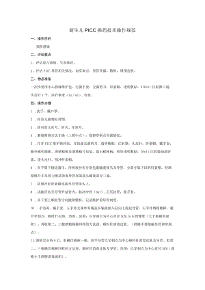 新生儿PICC换药技术操作规范.docx