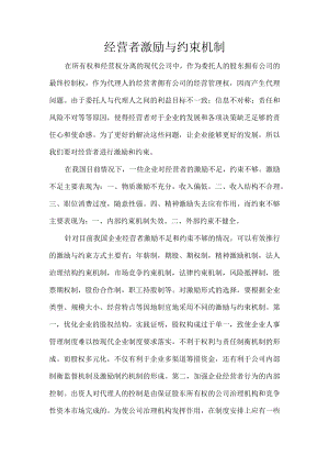 经营者激励与约束机制.docx