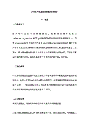 2022药疹基层诊疗指南（全文）.docx