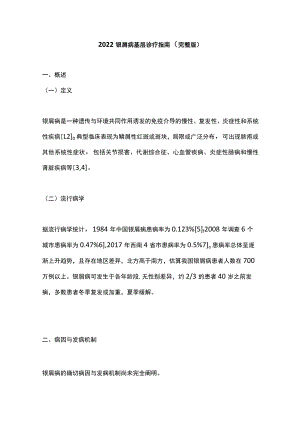 2022银屑病基层诊疗指南（完整版）.docx