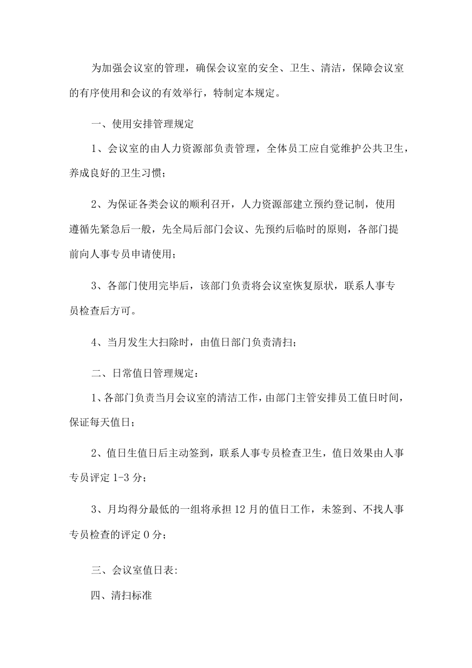 公司会议室管理制度.docx_第1页