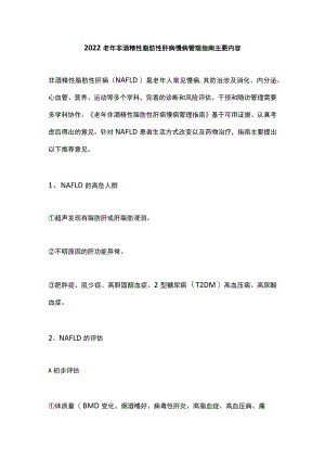 2022老非酒精性脂肪性肝病慢病管理指南主要内容.docx