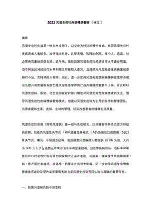 2022风湿免疫性疾病慢病管理（全文）.docx