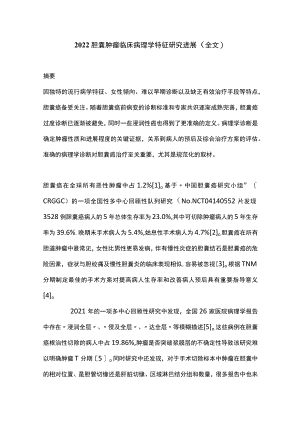 2022胆囊肿瘤临床病理学特征研究进展（全文）.docx