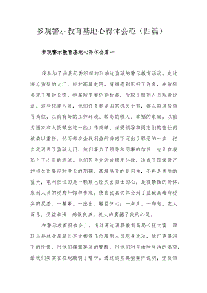 参观警示教育基地心得体会范（四篇）.docx