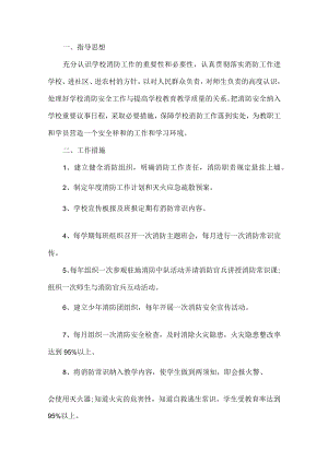 学校消防安全工作计划.docx