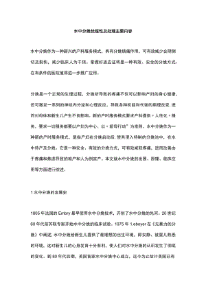 水中分娩优越性及处理主要内容.docx