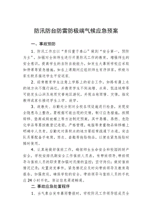 学校防汛防台防雷防极端气候应急预案.docx
