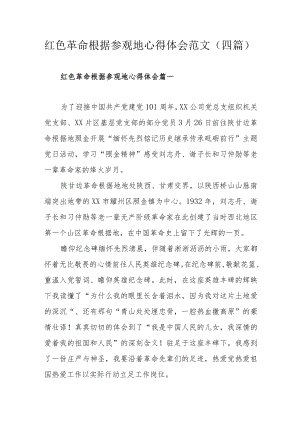红色革命根据参观地心得体会范文（四篇）.docx