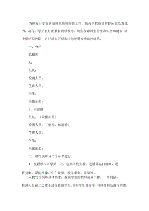 学校开学疫情防控演练方案.docx