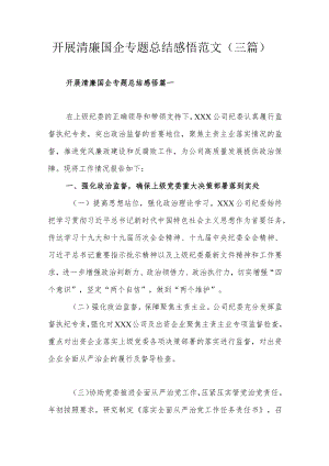 开展清廉国企专题总结感悟范文（三篇）.docx
