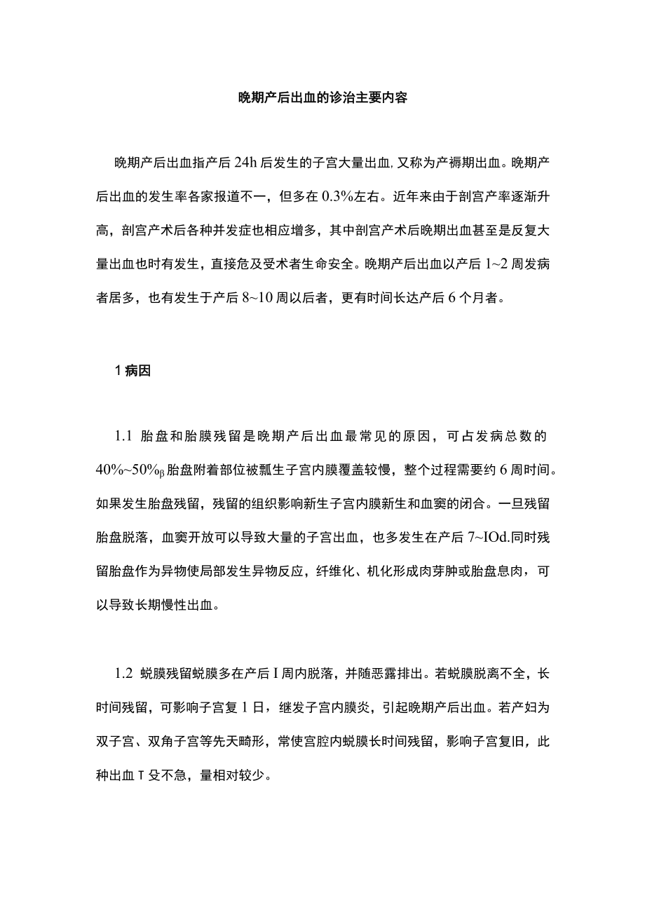 晚期产后出血的诊治主要内容.docx_第1页