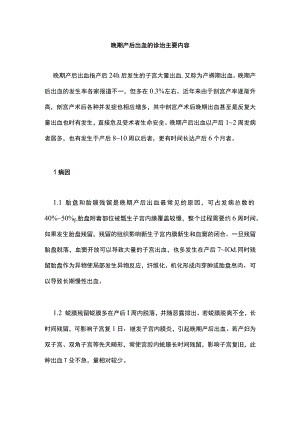 晚期产后出血的诊治主要内容.docx