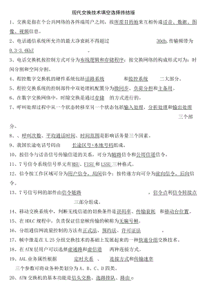 现代交换技术填空选择终结版.docx