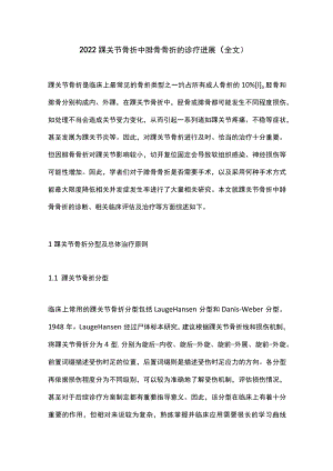2022踝关节骨折中腓骨骨折的诊疗进展（全文）.docx