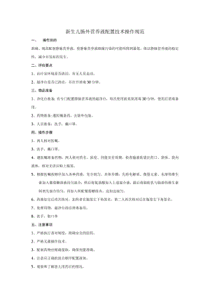 新生儿肠外营养液配置技术操作规范.docx