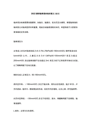 2022腰穿脑脊液的临床意义（全文）.docx