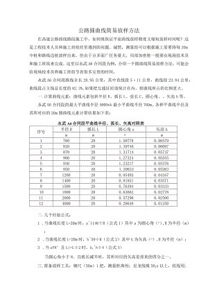 公路圆曲线简易放样方法.docx