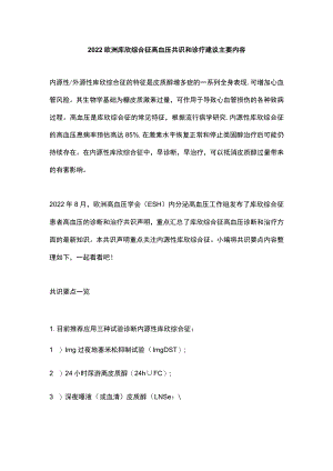 2022欧洲库欣综合征高血压共识和诊疗建议主要内容.docx